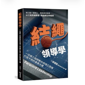 【957B】全新📕《結繩領導學：一位總工程師教你用理工思維打造不倒的事業大樓》（平裝），蔡曜隆 2026/04臻品齋書店