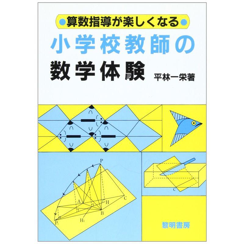 算数指導が楽しくなる小学校教師の数学体験