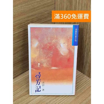 【雷根360免運】【送贈品】尋芳記 #亦舒 #七成新【PIF1110】
