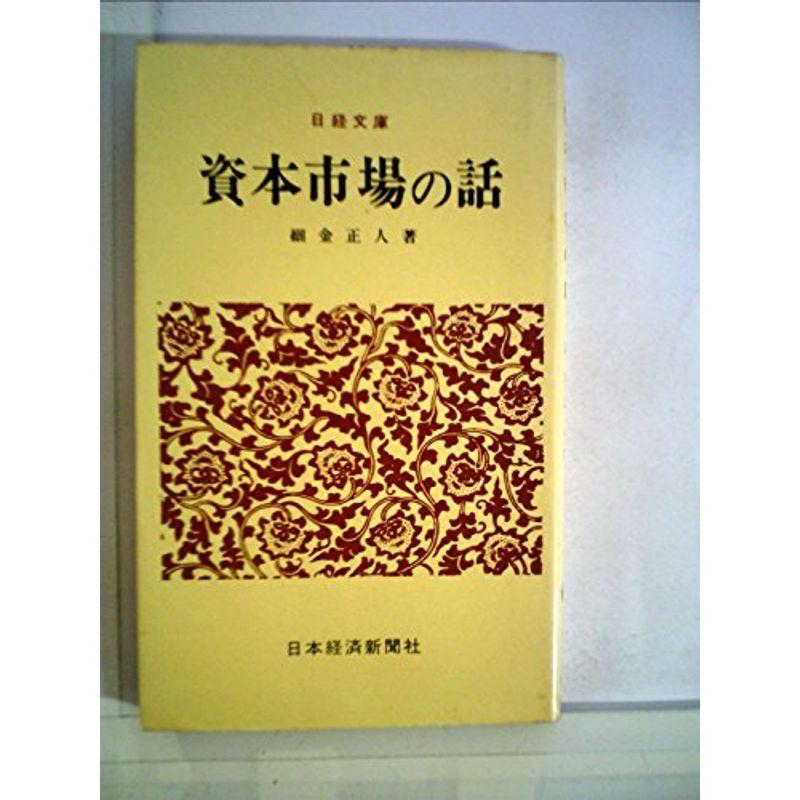 資本市場の話 (1978年) (日経文庫)