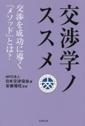 交渉学ノススメ　交渉を成功に導く「メソッド」とは?　日本交渉協会 編　安藤雅旺 監修