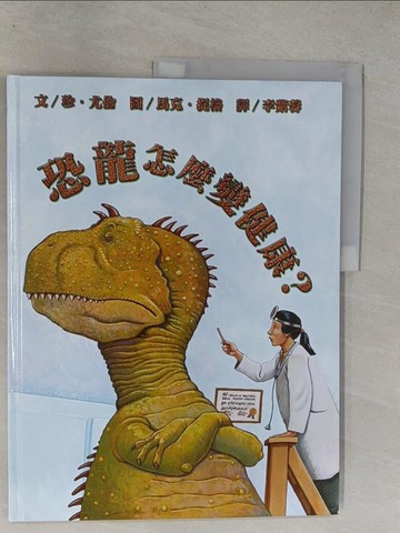 【書寶二手書T5／少年童書_Y6U】恐龍怎麼變健康？_珍‧尤倫,  李紫蓉