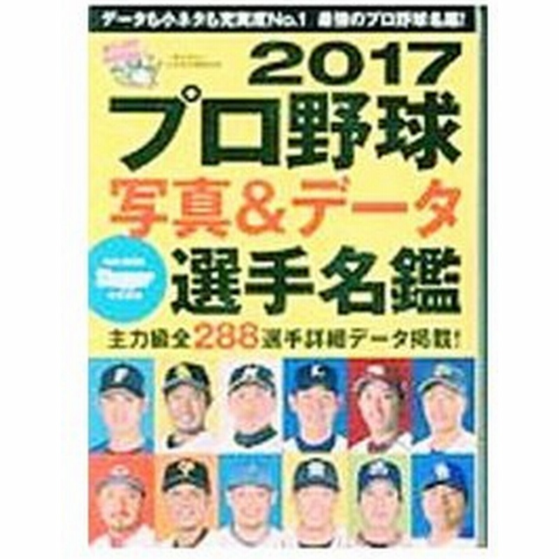 プロ野球写真 データ選手名鑑 ２０１７ 日本スポーツ企画出版社 通販 Lineポイント最大0 5 Get Lineショッピング