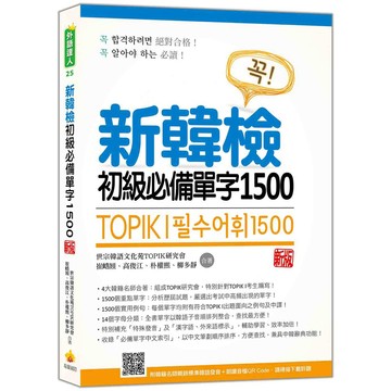 新韓檢初級必備單字1500 新版（隨書附韓籍名師親錄標準韓語發音＋朗讀音檔QR Code）【優質新書】