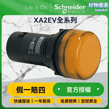 【LED恆亮信號】施耐德指示燈 按鈕指示燈 信號燈 設備指示燈 工業級品質 XA2EV系列 塑料外殼 長壽命LED 設備啟動/電源指示