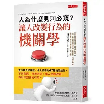 全新書｜人為什麼見洞必窺？讓人改變行為的機關學：史丹佛大學課程。令人驚奇的47種機關設計，不用催逼、無須懲罰，讓人主動改