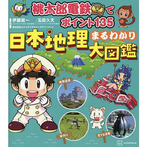 桃太郎電鉄でポイント135日本地理まるわかり大図鑑 伊藤賀一