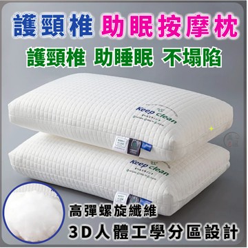 🔥人體工學枕護頸枕🔥可水洗枕頭 易眠枕 助眠枕 針織棉水立方枕頭按摩枕 枕頭快速回彈 羽絨枕頭 豆腐枕 星級酒店