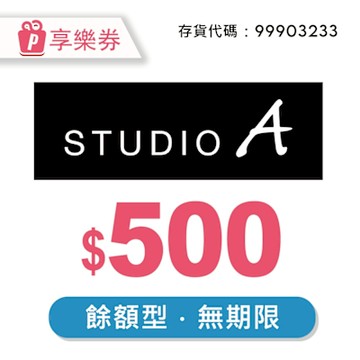 STUDIO A 500元 享樂券 (餘額型)