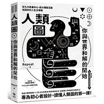 人類圖，你與世界和解的開始