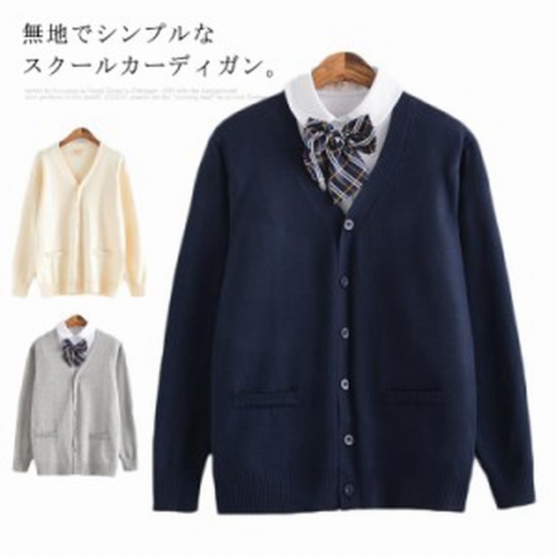 スクールカーディガン レディース カーディガン Vネック 女子高生 セーラー服 制服 学生服 ニットセーター 前開き 春 秋 ニ 通販 Lineポイント最大1 0 Get Lineショッピング