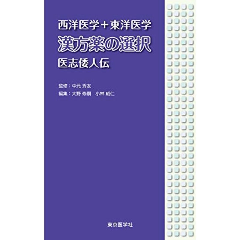 西洋医学 東洋医学 漢方薬の選択 医志倭人伝