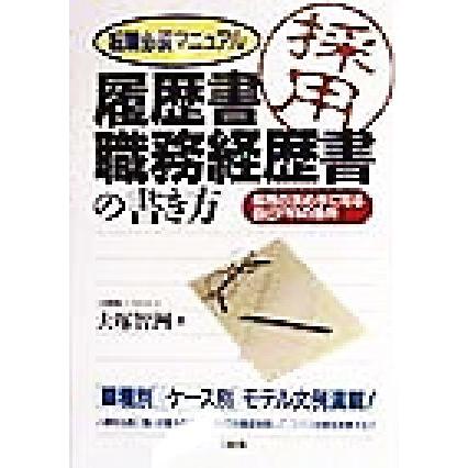 履歴書・職務経歴書の書き方 転職必須マニュアル　採用の決め手になる自己ＰＲの急所／大塚智洲(著者)