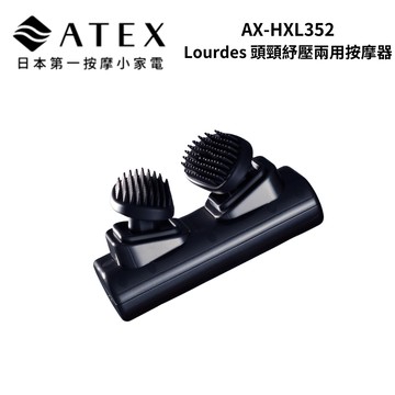 ATEX AX-HXL352 Lourdes 頭頸紓壓兩用按摩器
