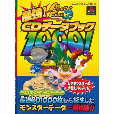 【PS攻略本】 モンスターファーム2 最強CDデータブック1000 帯