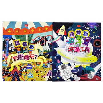 小天下 猜猜看!今天要去哪裡玩 趣味謎語互動繪本 2本套裝  遠見天下文化出版股份有限公司  創意遊戲書