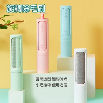 旋轉式圓筒除毛刷 滿額免運 除毛器 衣物刷毛器 寵物除毛刷 衣服黏毛器 沙發黏毛刷 黏毛屑 除毛棒 除毛刷