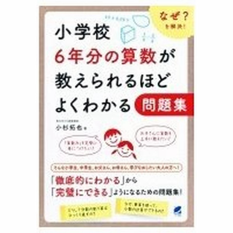 小学校6年分の算数が教えられるほどよくわかる問題集 小杉拓也 本 通販 Lineポイント最大0 5 Get Lineショッピング