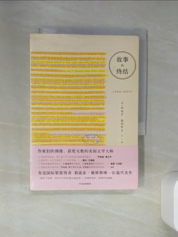 【書寶二手書T1／翻譯小說_SRP】故事的終結_簡體_（美）莉迪亞·戴維斯