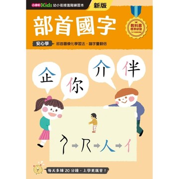 部首國字──幼小銜接練習本（新版）【TAAZE讀冊生活】