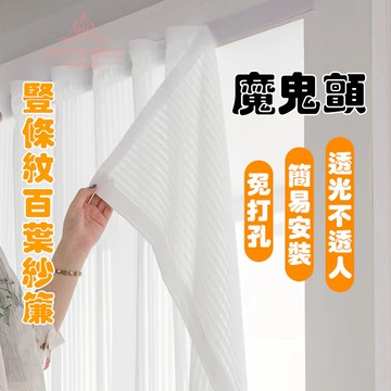 窗簾 客製化免打孔 紗簾 透光不透人 魔鬼氈窗簾 薄白紗窗簾 夢幻窗簾 半透光窗簾 簡易成品窗簾 窗簾紗 半遮光布 窗簾