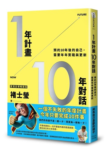 1年計畫10年對話：預約10年後的自己，需要年年實踐與更新（實現目標暢銷版）[二手書_良好]