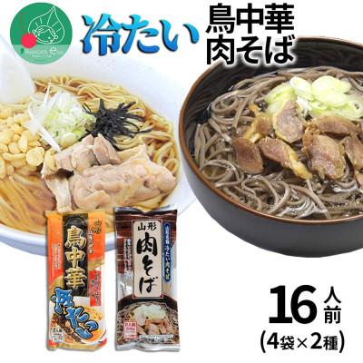 ふるさと納税 山形県 山形 冷たい乾麺セット 16人前 (4袋×2種) 冷たい鳥中華 山形肉そば