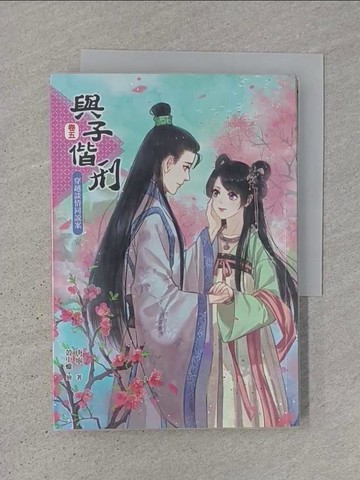 【書寶二手書T1／言情小說_TJY】與子偕刑【卷五】穿越談情同說案(完)_唐寧