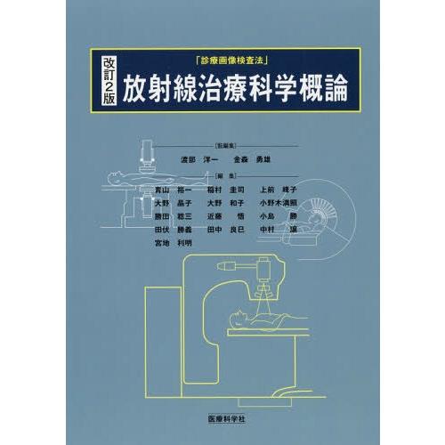 放射線治療科学概論 改訂2版