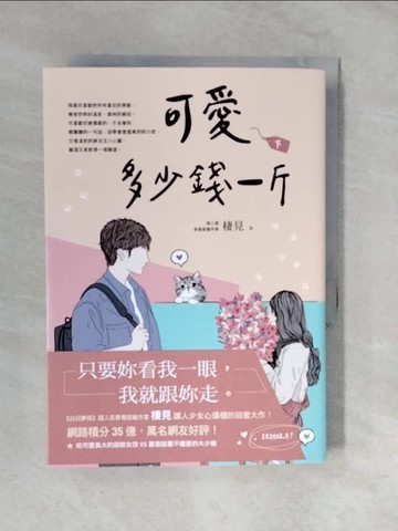 【書寶二手書T5／一般小說_XVO】可愛多少錢一斤（下）_棲見