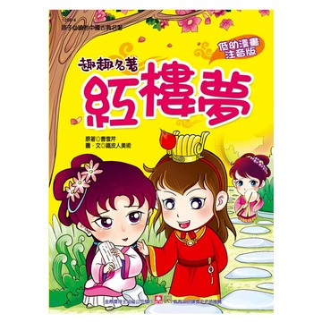 幼福 趣趣名著 紅樓夢，低的漫畫注音版  曹雪芹
