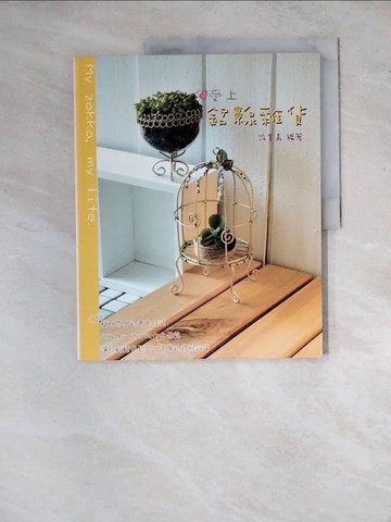 【書寶二手書T3／美工_ZYB】愛上鋁線雜貨_許美嘉