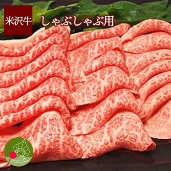 ギフト プレゼント 送料無料 米沢牛 もも しゃぶしゃぶ用 600g 黒毛和牛 山形 ギフト 雌牛 霜降り クール便