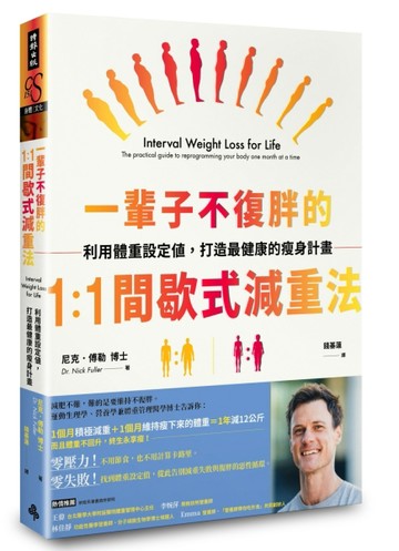 一輩子不復胖的1：1間歇式減重法：利用體重設定值，打造最健康的瘦身計畫[二手書_良好]