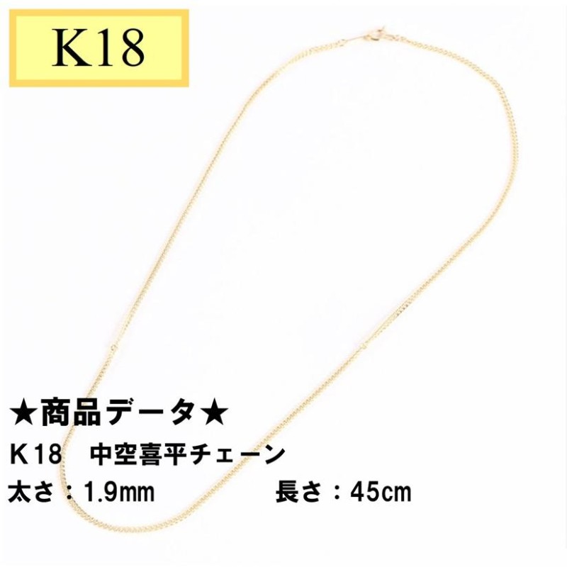 K18 18金 中空喜平チェーン 45cm 1.9ｍｍ | LINEショッピング