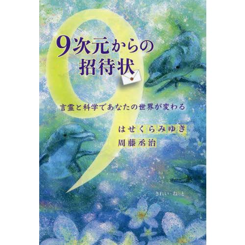 9次元からの招待状 言霊と科学であなたの世界が変わる