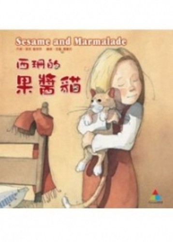 西珊的果醬貓（中英）書＋DVD不分售[二手書_良好]
