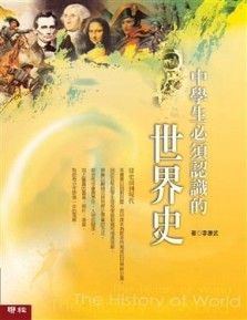中學生必須認識的世界史[二手書_良好]