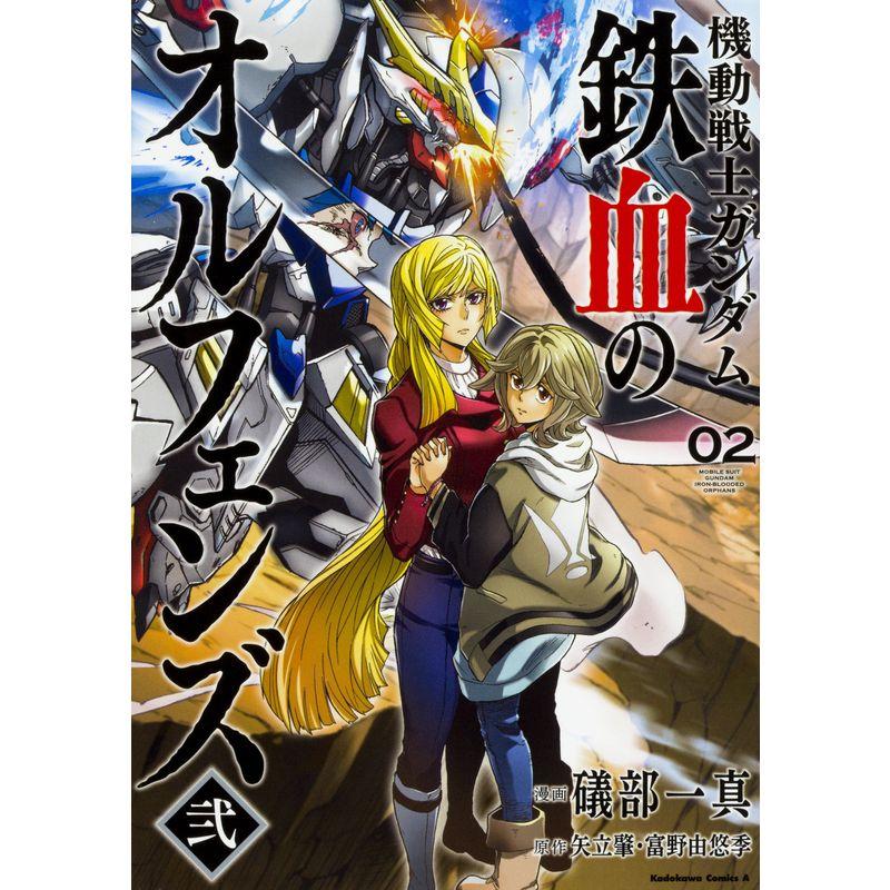 機動戦士ガンダム 鉄血のオルフェンズ弐(2) (角川コミックス・エース)