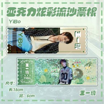 王一博周邊流沙票根炫彩整盒亞克力擺件小紅書同款批發