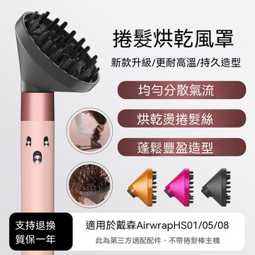 24h🚀 擴散風嘴  Dyson airwrap HS01/HS05/HS08造型器風罩 捲髮烘乾罩 戴森造型器配件