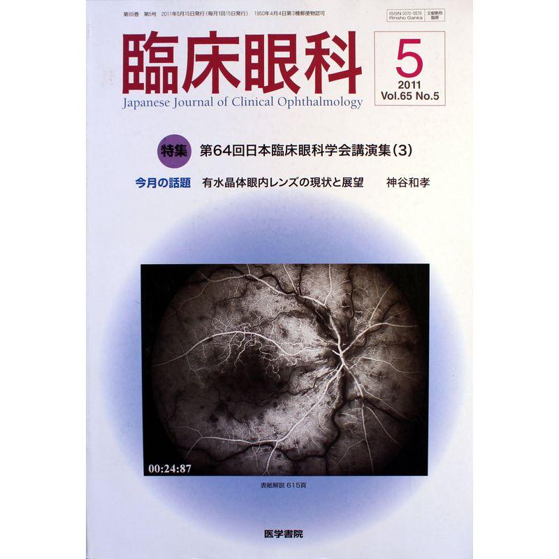 臨床眼科 2011年 05月号 雑誌