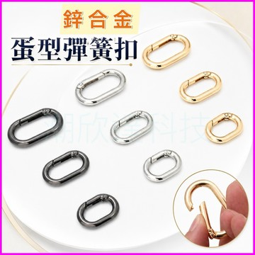 台灣公司現貨/橢圓蛋型彈簧扣/包包扣環配件/戶外休閒扣環用品/多功能活動彈簧扣/橢圓形登山扣/鋅合金扣環/登山露營用品