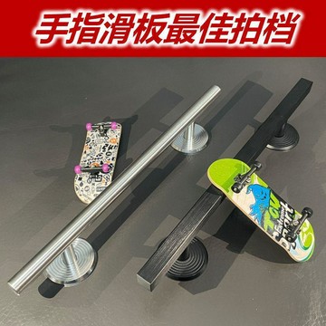 🔥臺灣熱賣⚡️手指滑板場景道具滑板公園手工DIY高檔不鏽鋼多尺寸顏色尖翻ollie🎉
