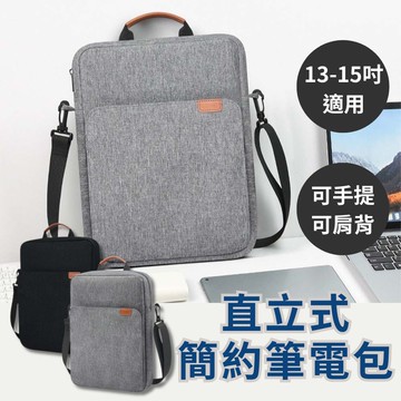 Macbook 直立式簡約質感防水防塵筆記型電腦包13-15吋