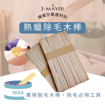 脫毛棒 熱蠟除毛 熱蠟 蜜蠟 除毛 脫毛 熱蠟木棒 除毛木棒 一次性木棒 敷料木棒 脫毛木棒 塗蠟棒 除毛棒 婕媚兒