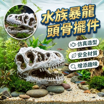 水族暴龍頭骨擺件 水族裝飾品 魚缸布置 魚缸擺件 水族用品