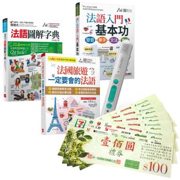 超實用法語實力養成（全3書）+ LiveABC智慧藍牙點讀筆16G + 7-11禮券500元