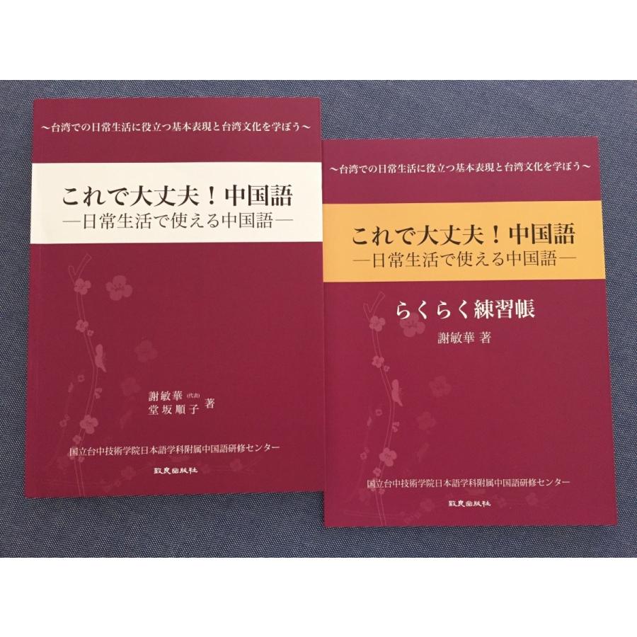 これで大丈夫！中国語　日常生活で使える中国語（テキスト＋練習帳＋mp3音源2枚）