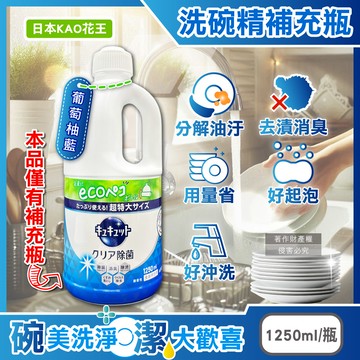 [日日好物]日本KAO花王-珂珂透CUCUTE去重油汙除漬濃縮洗碗精補充瓶1250ml/瓶(多款可選)